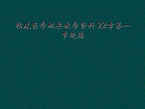 临床医学概要教学资料22章第一节烧伤课件.ppt