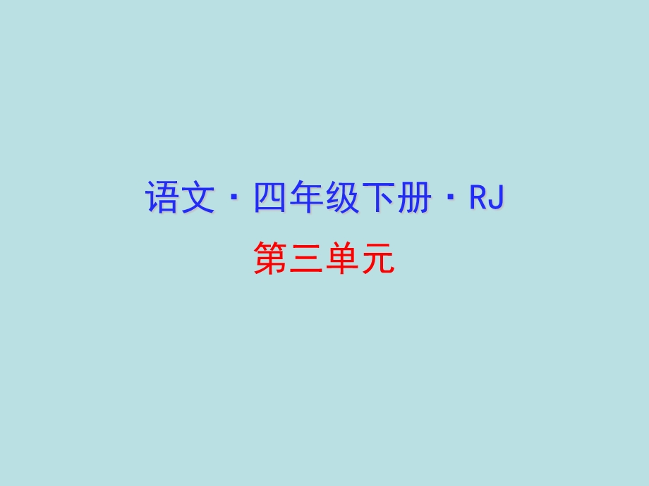 人教部编本四年级下册语文9短诗三首课件.ppt_第1页