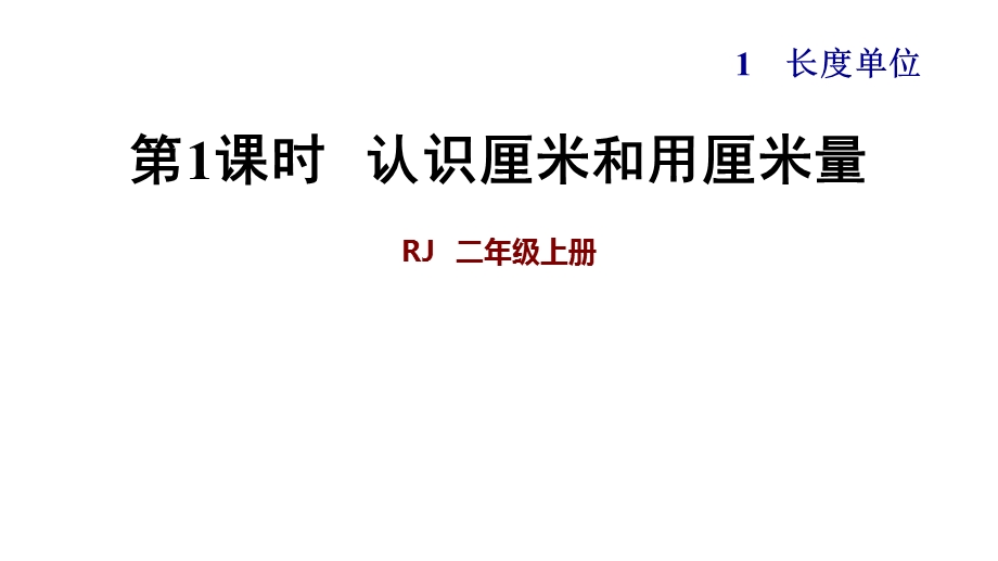 人教部编版二年级上册数学《认识厘米和用厘米量》课件.ppt_第1页