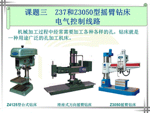 Z37和Z3050型摇臂钻床电气控制线路ppt课件.ppt