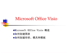 visio流程图教程ppt课件.ppt