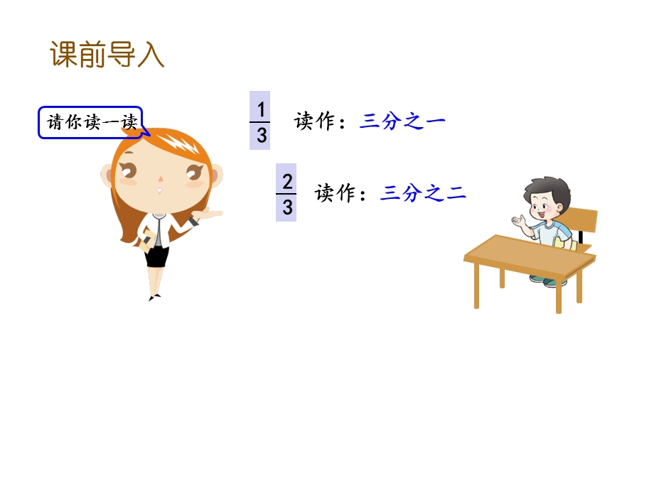 三年级上册数学课件8.2分数的大小比较(西师大版)(共17张PPT).pptx_第2页