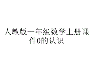 人教版一年级数学上册课件0的认识.ppt