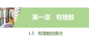 人教版数学七年级上册有理数的乘方课件.pptx