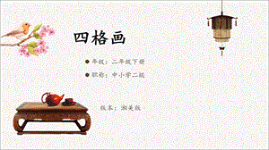 二年级下册美术《四格画》湘美版课件.ppt