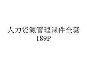 人力资源管理课件全套189P.ppt