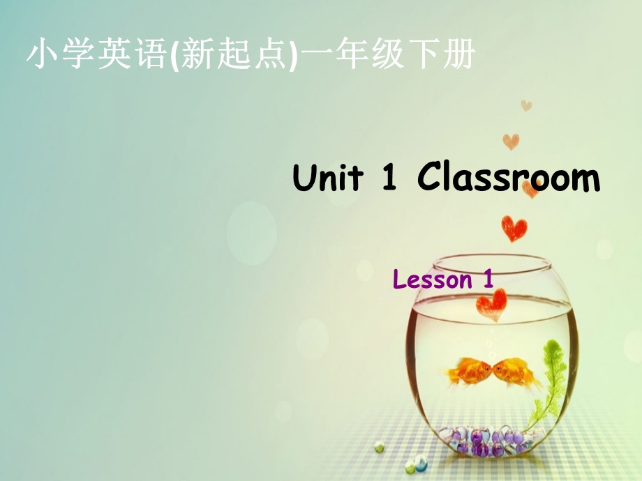 人教版新起点小学英语一年级下册Unit1classroom课件.ppt_第1页