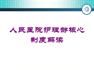 人民医院护理部核心制度解读培训课件.ppt