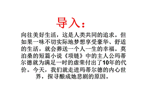 项链(莫泊桑)课件.ppt