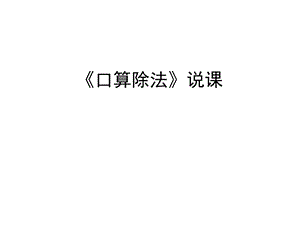 人教版三年级数学下册第二单元《口算除法》说课课件.ppt