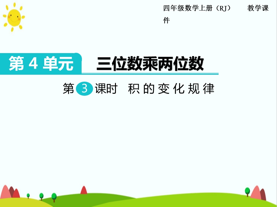 人教版小学四年级数学上册《积的变化规律》精品教学课件.ppt_第1页