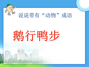 人教版小学语文《白鹅》课件.ppt