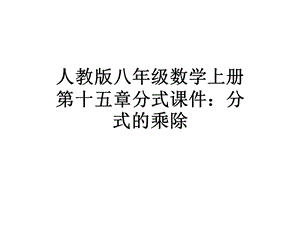 人教版八年级数学上册第十五章分式课件：分式的乘除.pptx