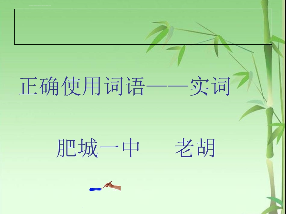 正确使用词语(实词)课件.ppt_第1页