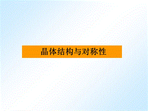 2019化学竞赛—结构化学—晶体结构与对称性ppt课件.ppt