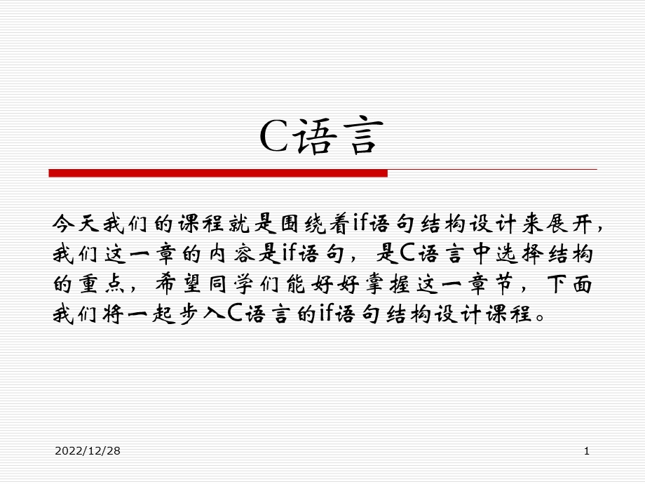 C语言条件语句ifppt课件.ppt_第1页