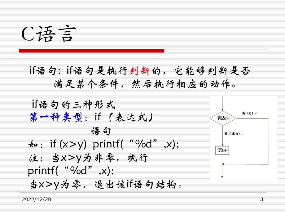 C语言条件语句ifppt课件.ppt_第3页