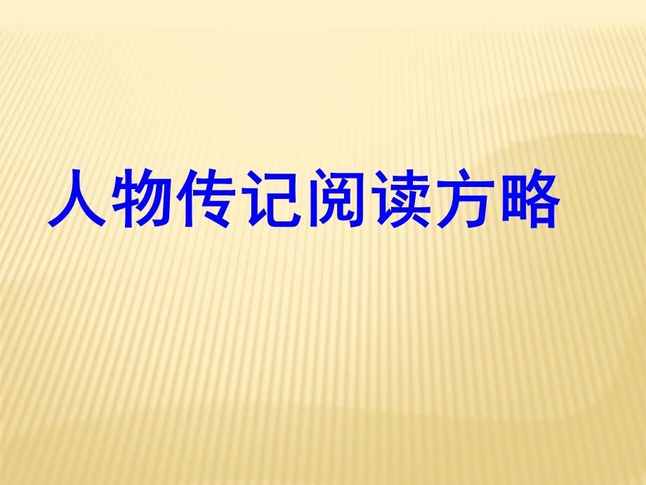 人物传记阅读方略课件.ppt_第1页