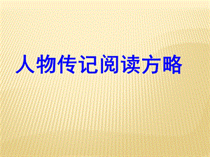 人物传记阅读方略课件.ppt