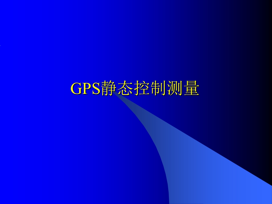 GPS静态控制测量精讲ppt课件.ppt_第1页