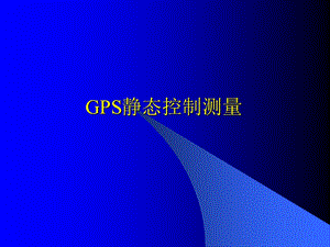 GPS静态控制测量精讲ppt课件.ppt