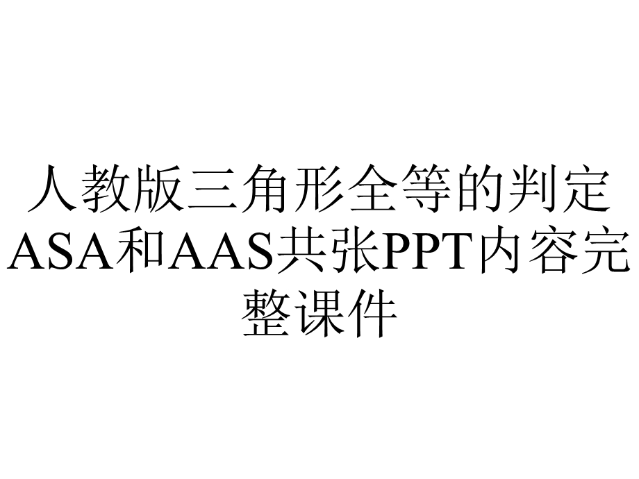 人教版三角形全等的判定ASA和AAS共张内容完整课件.pptx_第1页