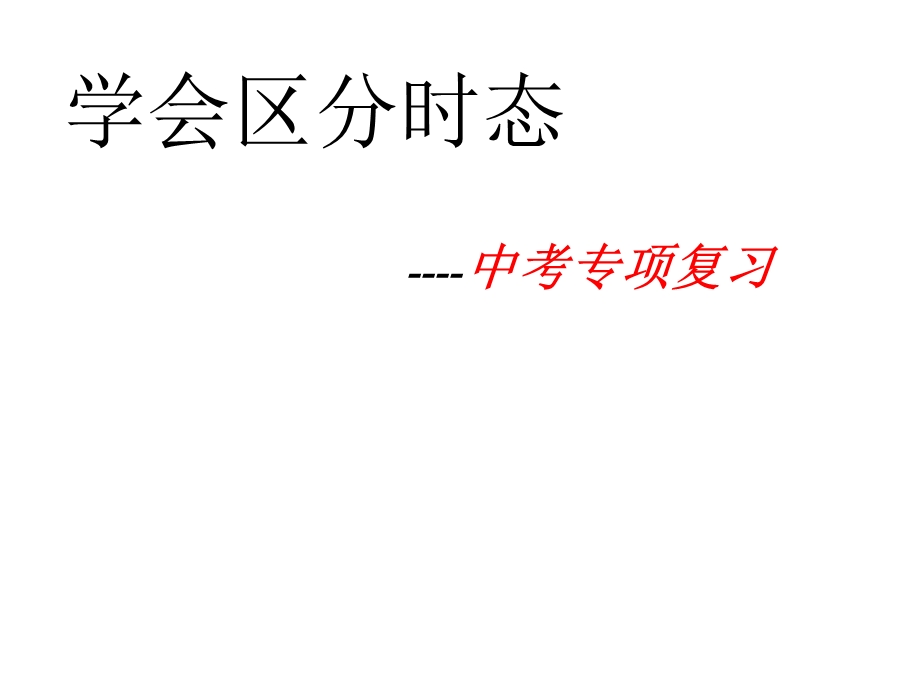 中考英语复习动词时态区分专项讲解课件.ppt_第1页