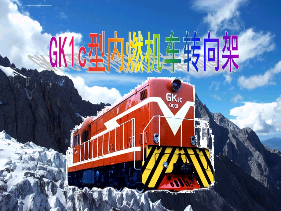 GK1C转向架解读ppt课件.ppt_第1页