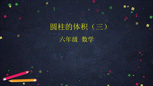 人教版《圆柱的体积》2课件.pptx