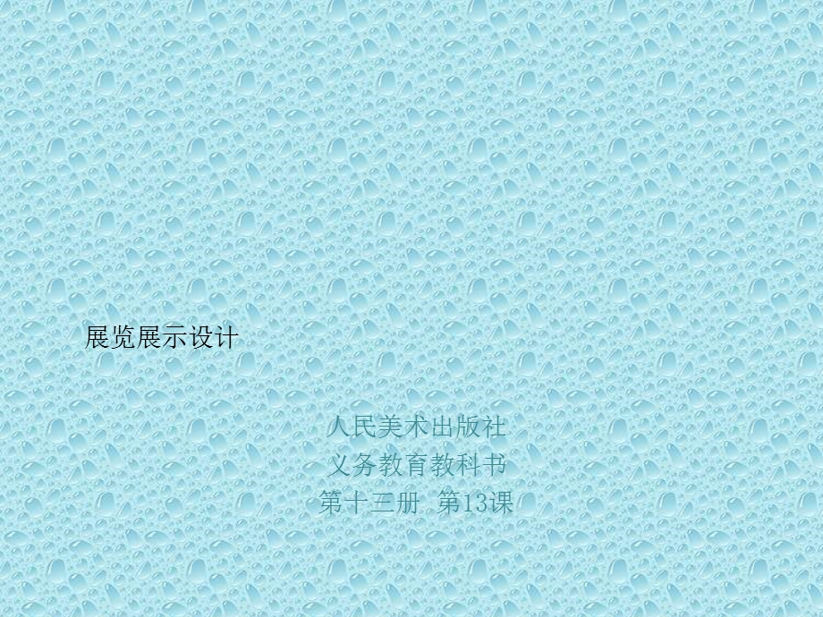 人美版音乐七年级上册课件13展览展示设计.ppt_第1页