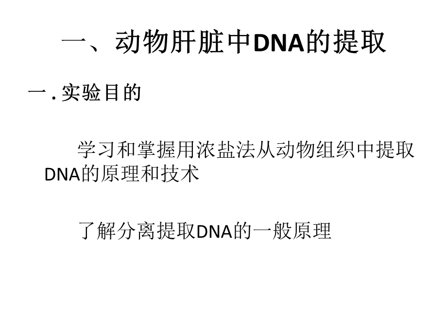 DNA的提取及鉴定ppt课件.ppt_第2页