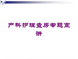 产科护理查房专题宣讲培训课件.ppt