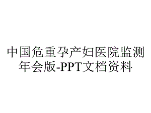 中国危重孕产妇医院监测年会版文档资料.ppt