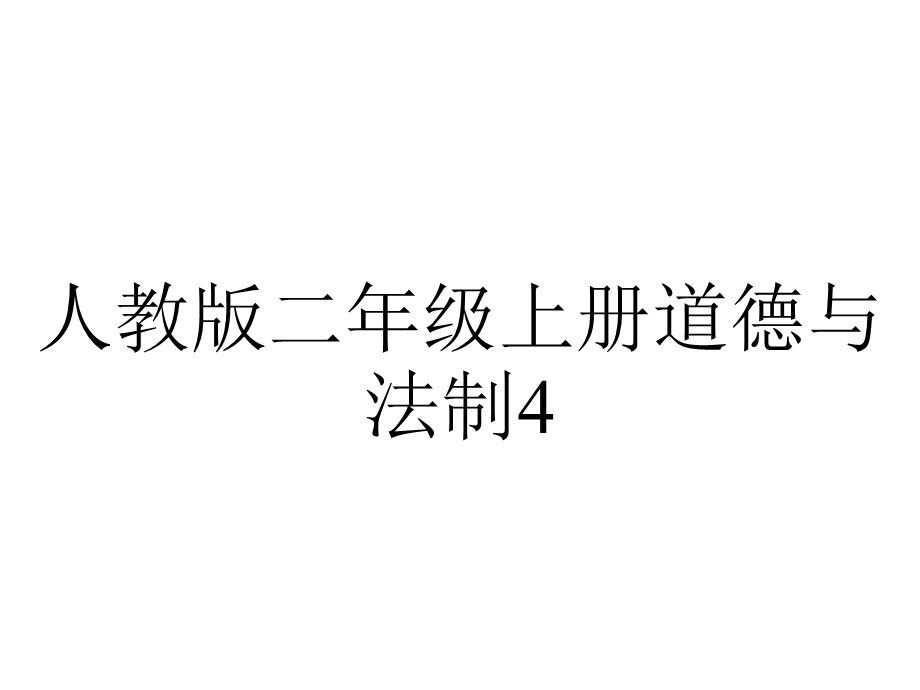 人教版二年级上册道德与法制414《家乡物产养育我》教学课件.ppt_第1页