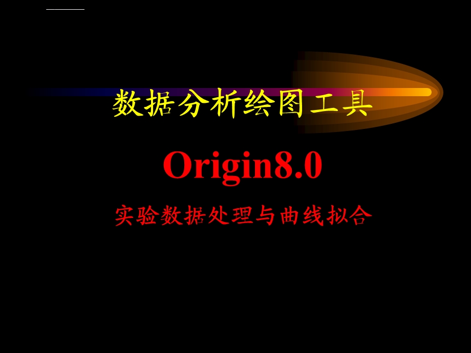 Origin8.0实验数据处理与曲线拟合ppt课件.ppt_第1页