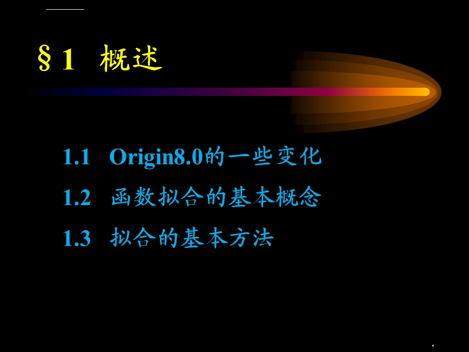 Origin8.0实验数据处理与曲线拟合ppt课件.ppt_第3页