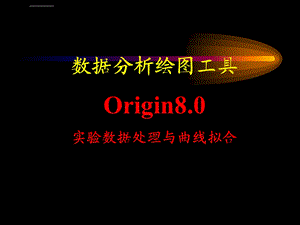 Origin8.0实验数据处理与曲线拟合ppt课件.ppt