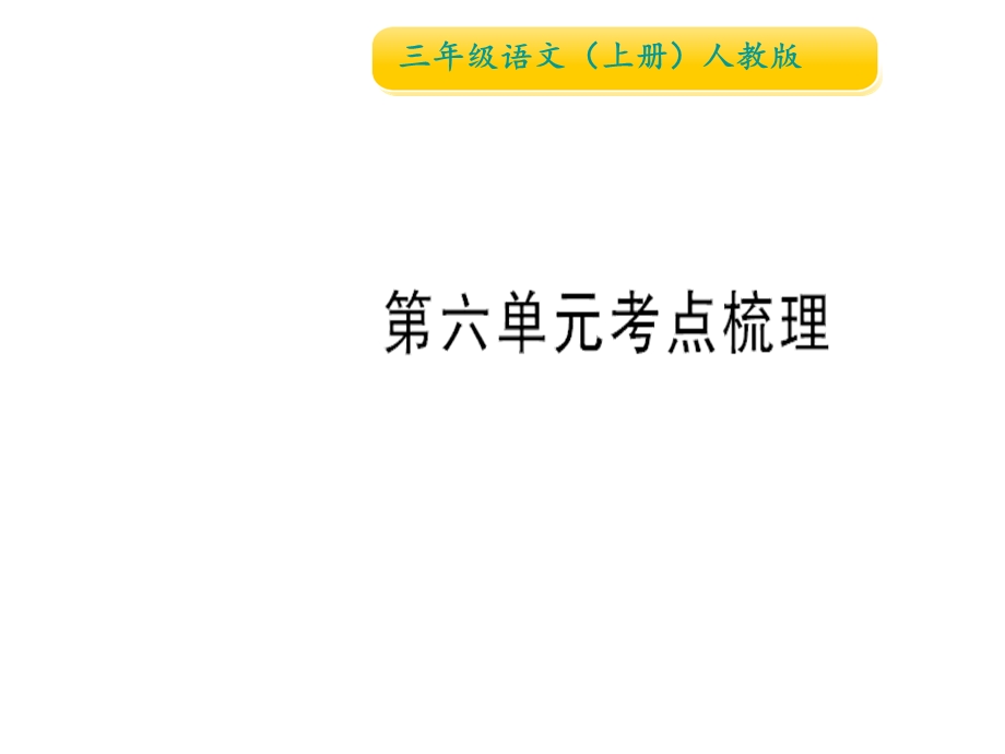 人教(部编版)三年级上册语文第六单元考点梳理专项复习课件.ppt_第1页