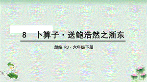 《卜算子送鲍浩然之浙东》ppt完美版课件.ppt