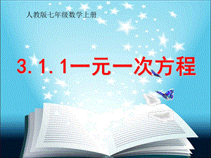 人教版数学七年级上册《一元一次方程》课件.ppt