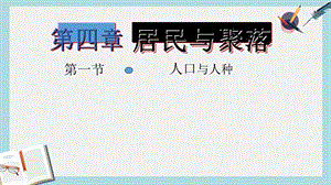 人教版七年级地理上册41《人口与人种》优质课件.ppt