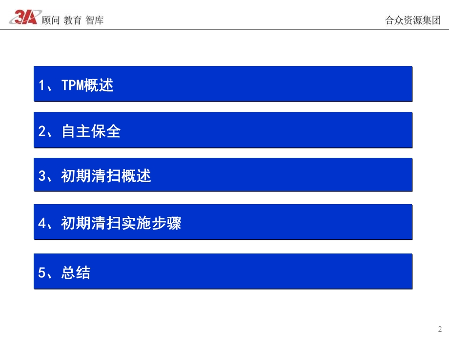 TPM管理基础知识培训ppt课件.ppt_第2页