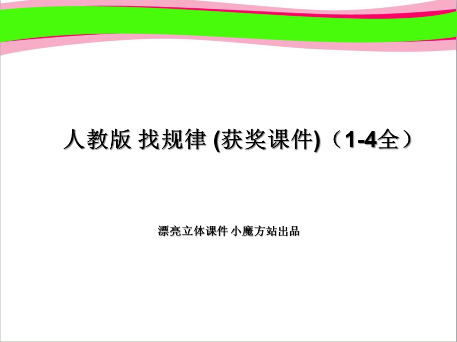 人教版找规律1(获奖课件).ppt_第1页