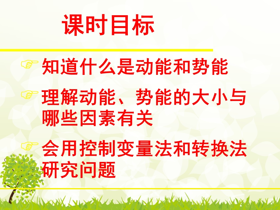 人教版八年级物理下册动能和势能优秀课件.ppt_第2页