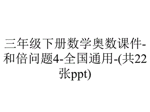 三年级下册数学奥数课件和倍问题4全国通用(共22张ppt).pptx