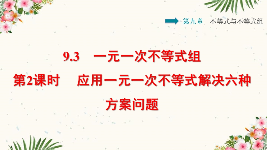 人教七年级下册93一元一次不等式组第2课时应用一元一次不等式组解决六种方案问题课件.ppt_第1页