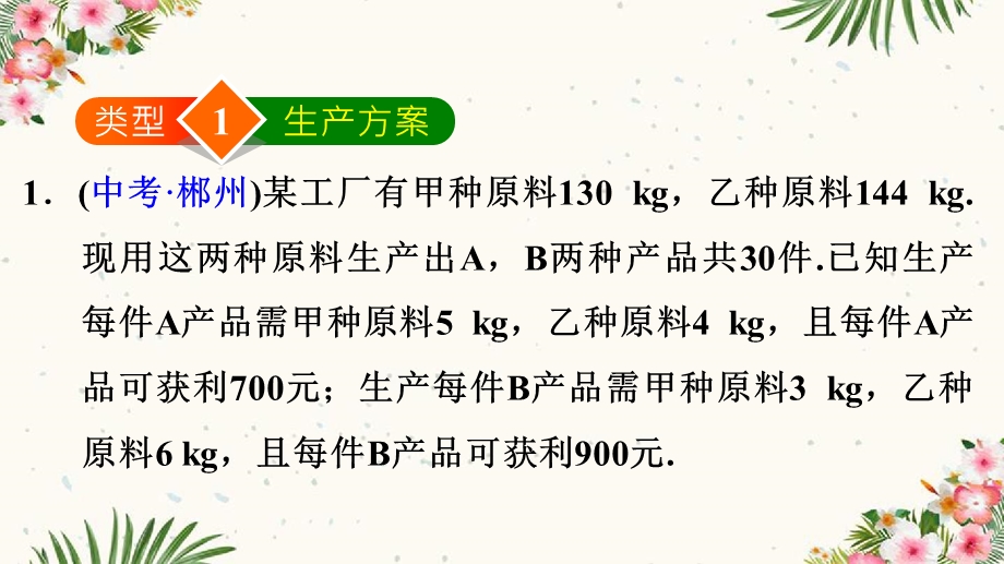 人教七年级下册93一元一次不等式组第2课时应用一元一次不等式组解决六种方案问题课件.ppt_第3页