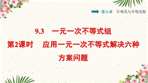 人教七年级下册93一元一次不等式组第2课时应用一元一次不等式组解决六种方案问题课件.ppt