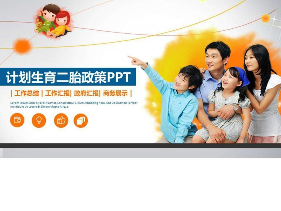 人口与计划生育二胎政策宣传模板课件.ppt_第1页