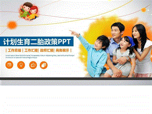 人口与计划生育二胎政策宣传模板课件.ppt